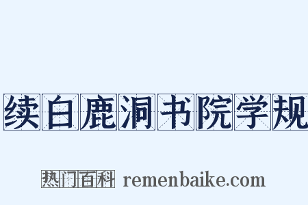 续白鹿洞书院学规是什么意思的图片